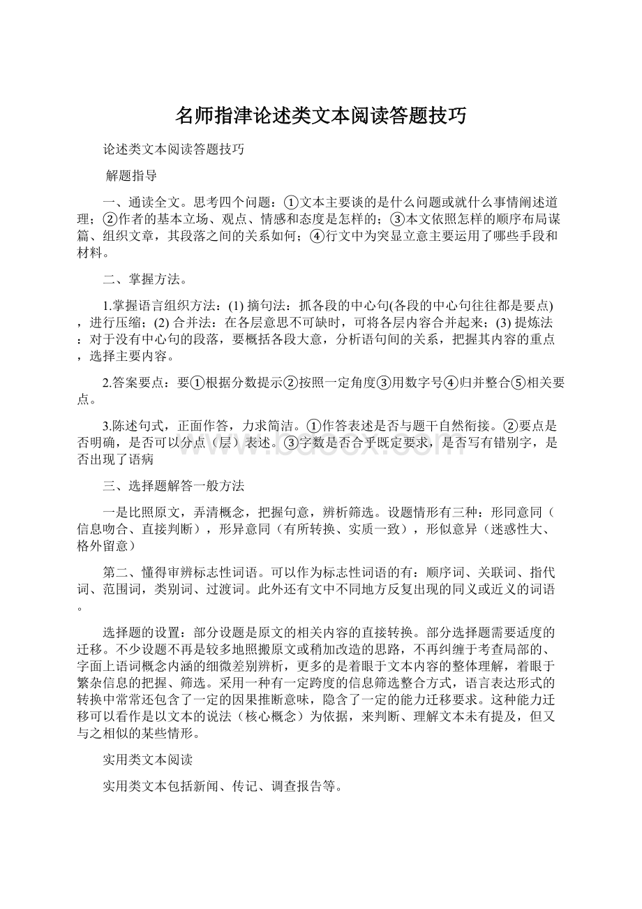 名师指津论述类文本阅读答题技巧Word文档格式.docx_第1页