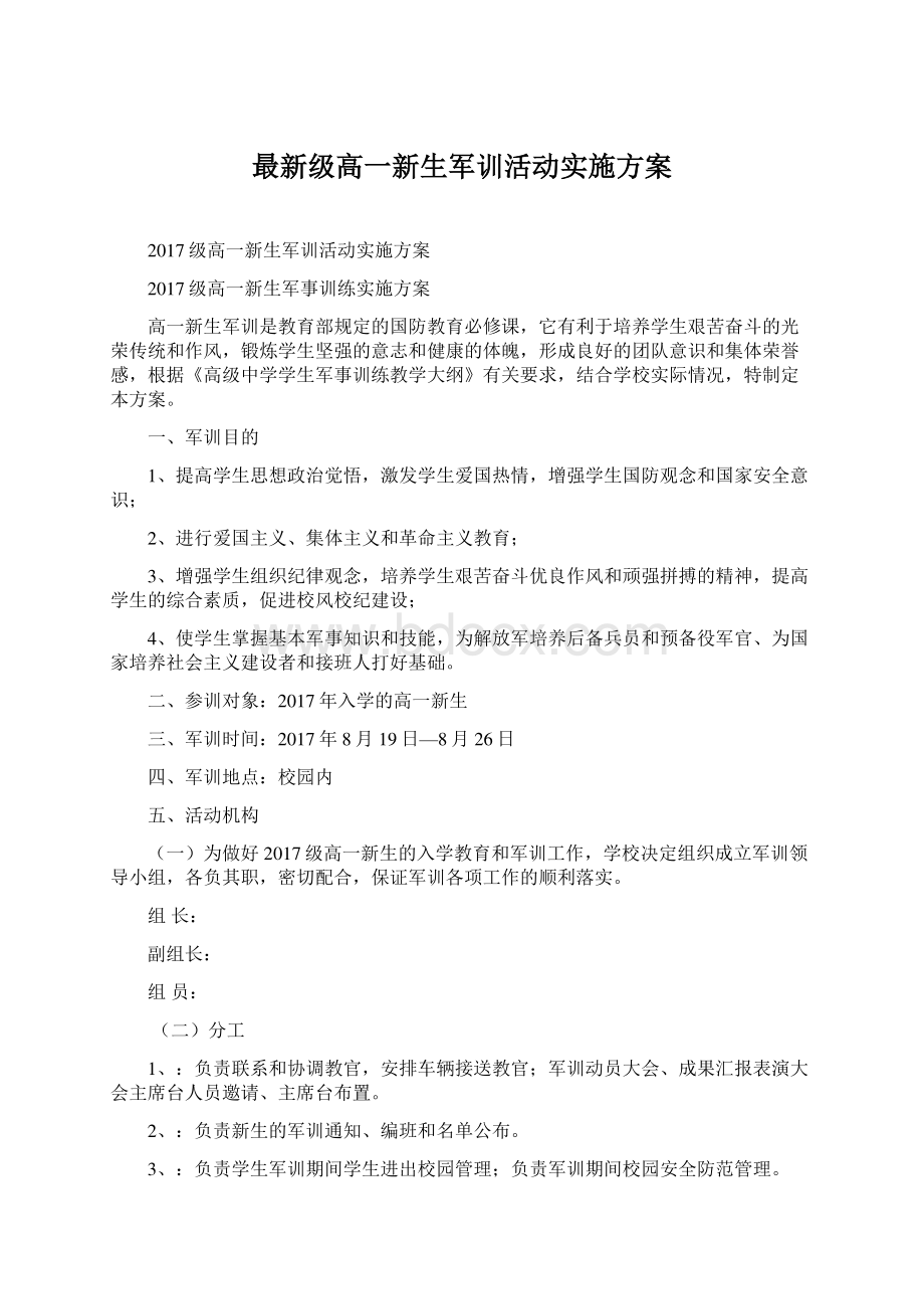 最新级高一新生军训活动实施方案.docx_第1页