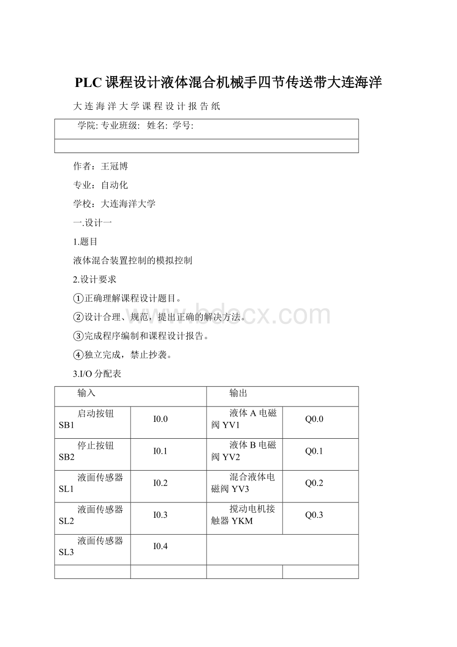 PLC课程设计液体混合机械手四节传送带大连海洋Word文档格式.docx_第1页