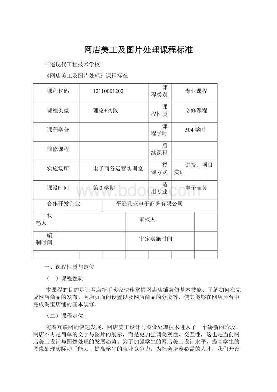 网店美工及图片处理课程标准Word下载.docx