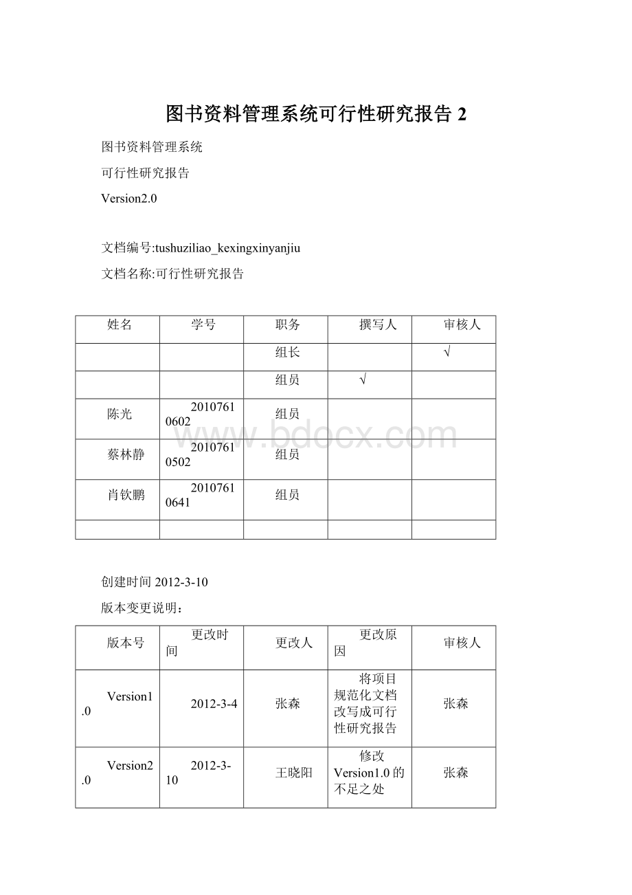 图书资料管理系统可行性研究报告2.docx