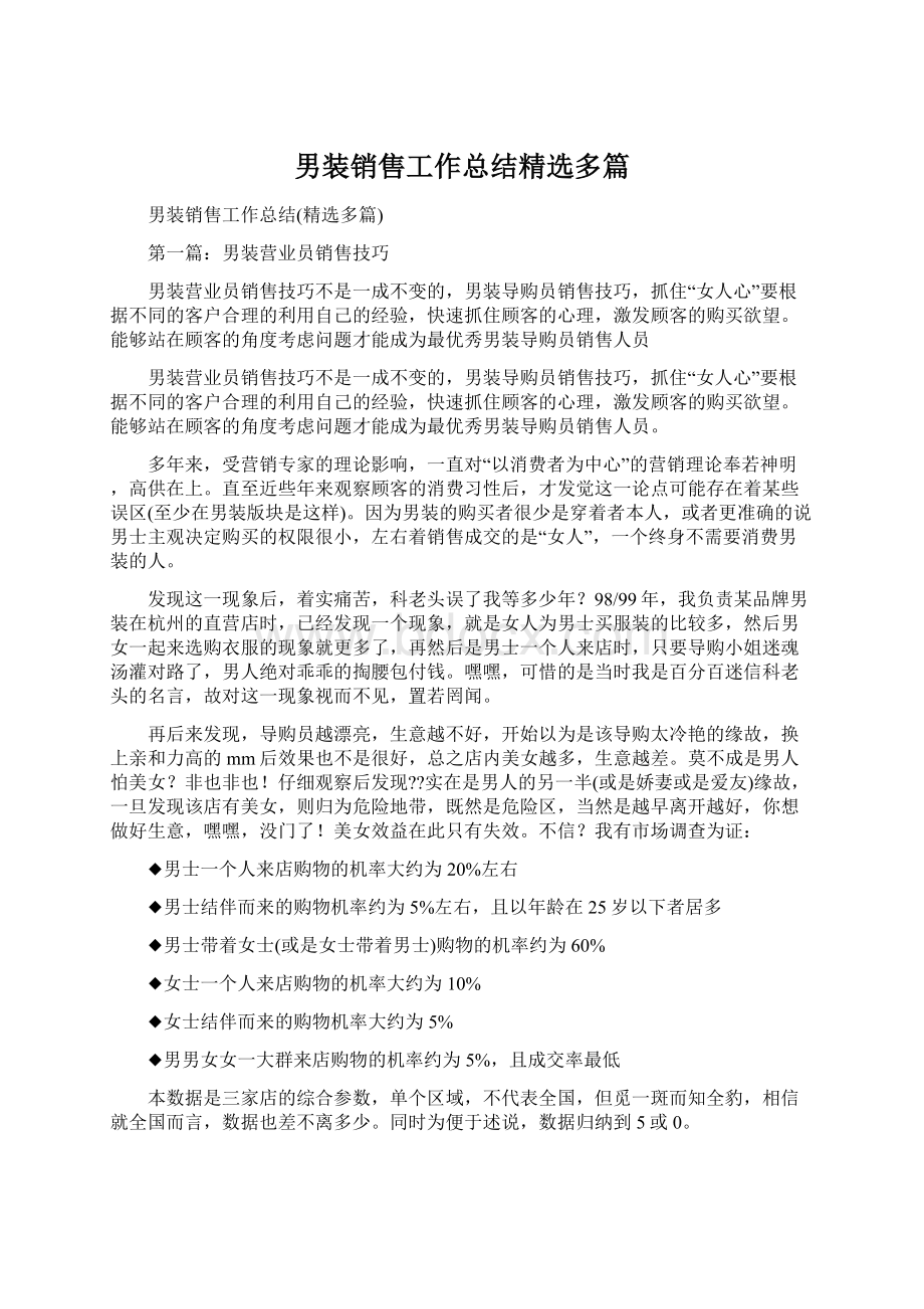 男装销售工作总结精选多篇文档格式.docx