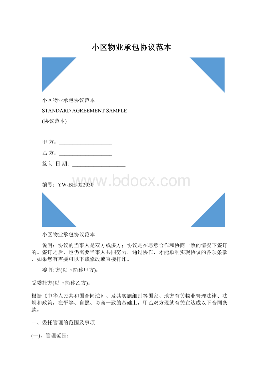 小区物业承包协议范本.docx_第1页