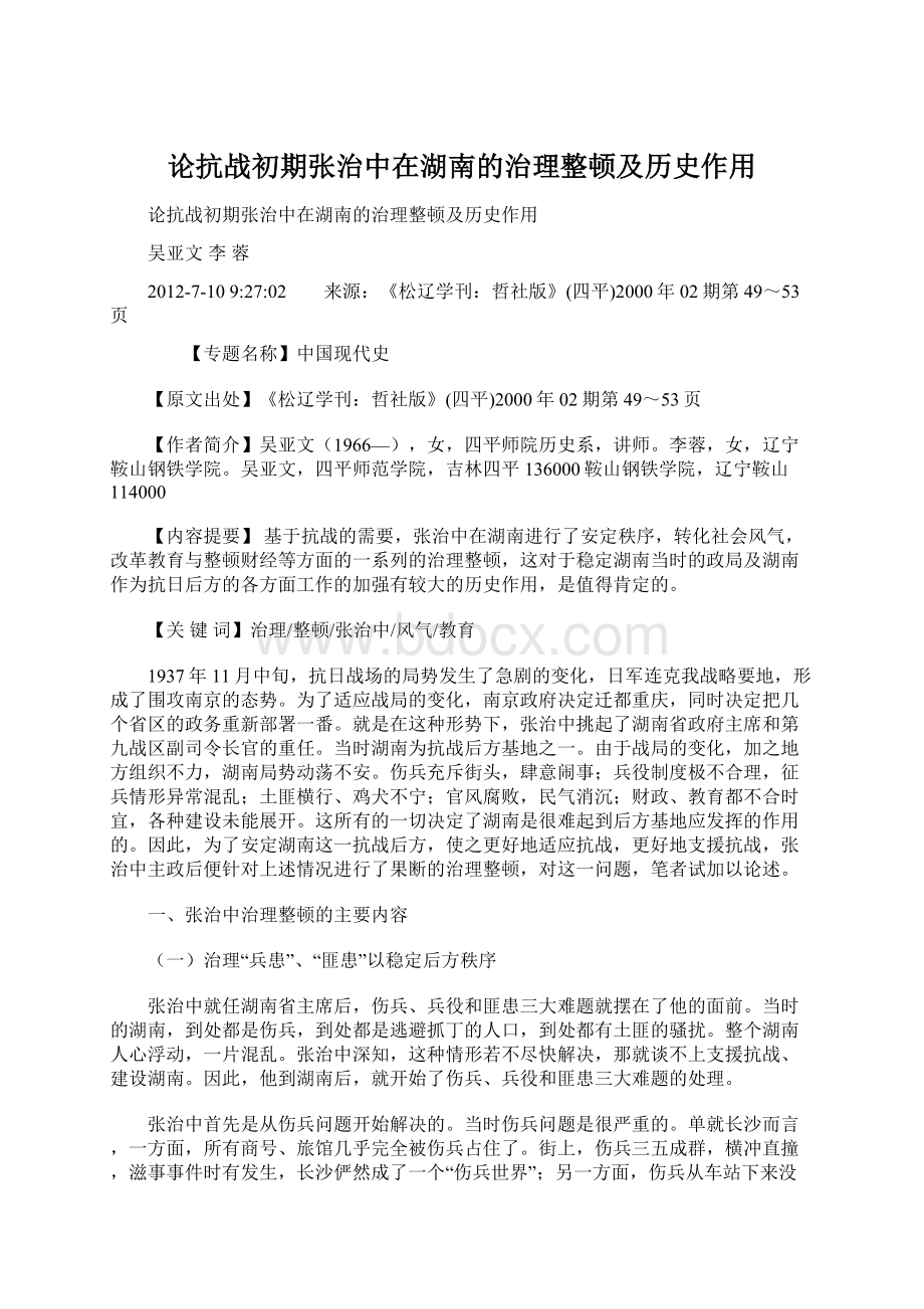 论抗战初期张治中在湖南的治理整顿及历史作用Word文档下载推荐.docx