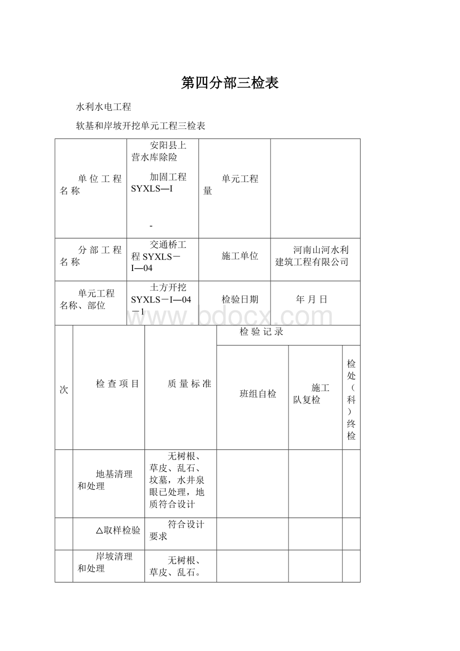 第四分部三检表Word格式文档下载.docx_第1页