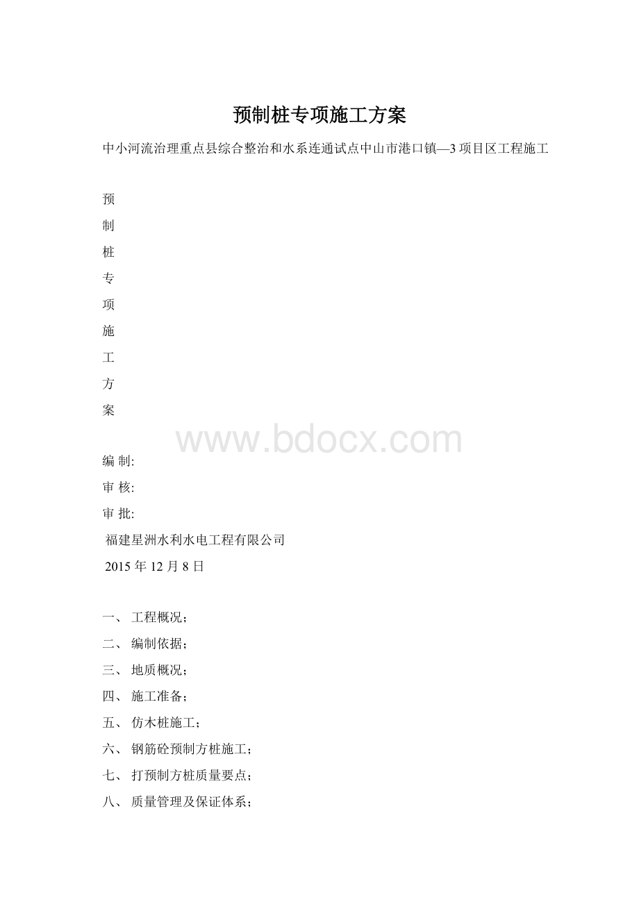 预制桩专项施工方案.docx