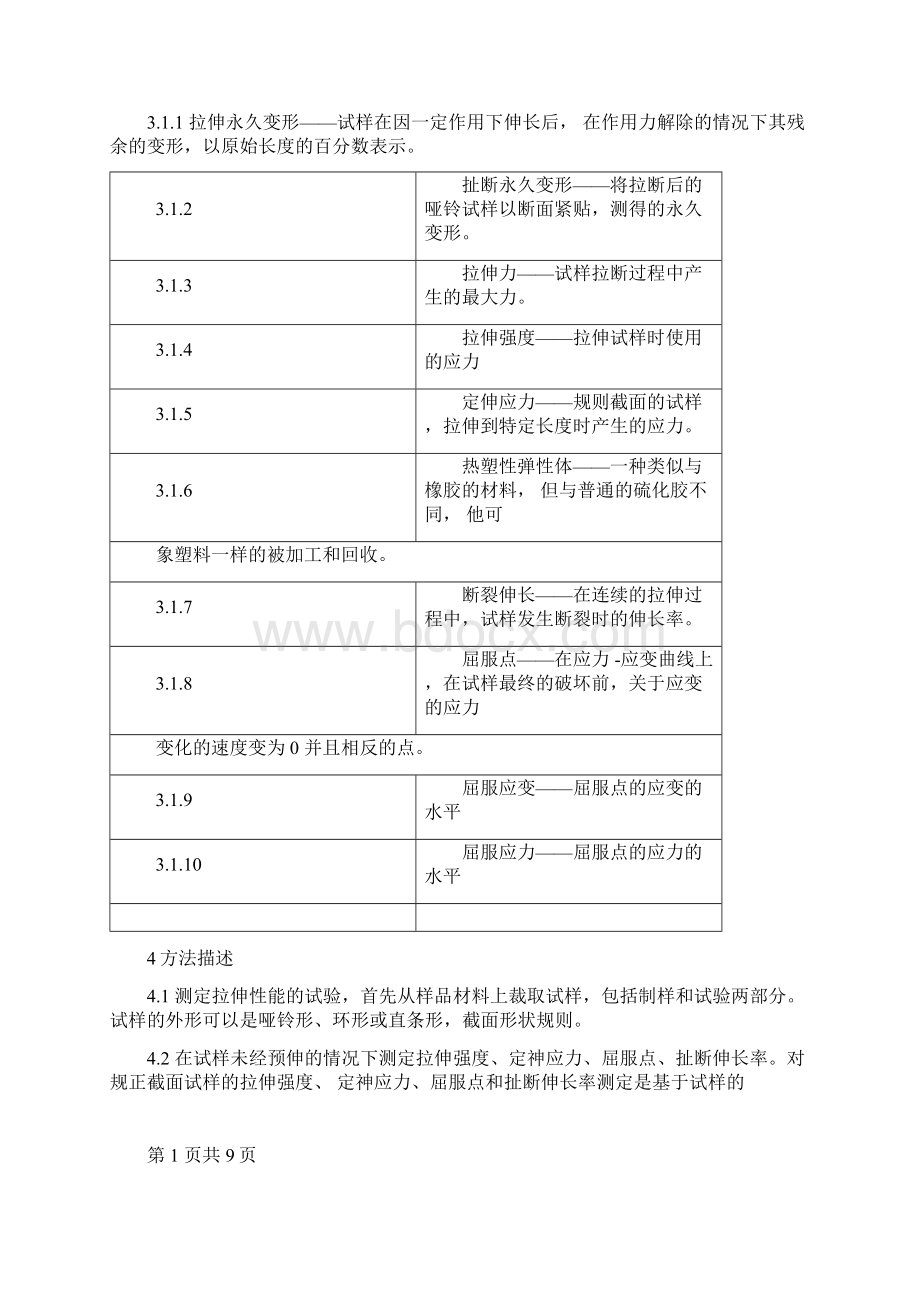 ASTMD标准中文版本docx.docx_第2页