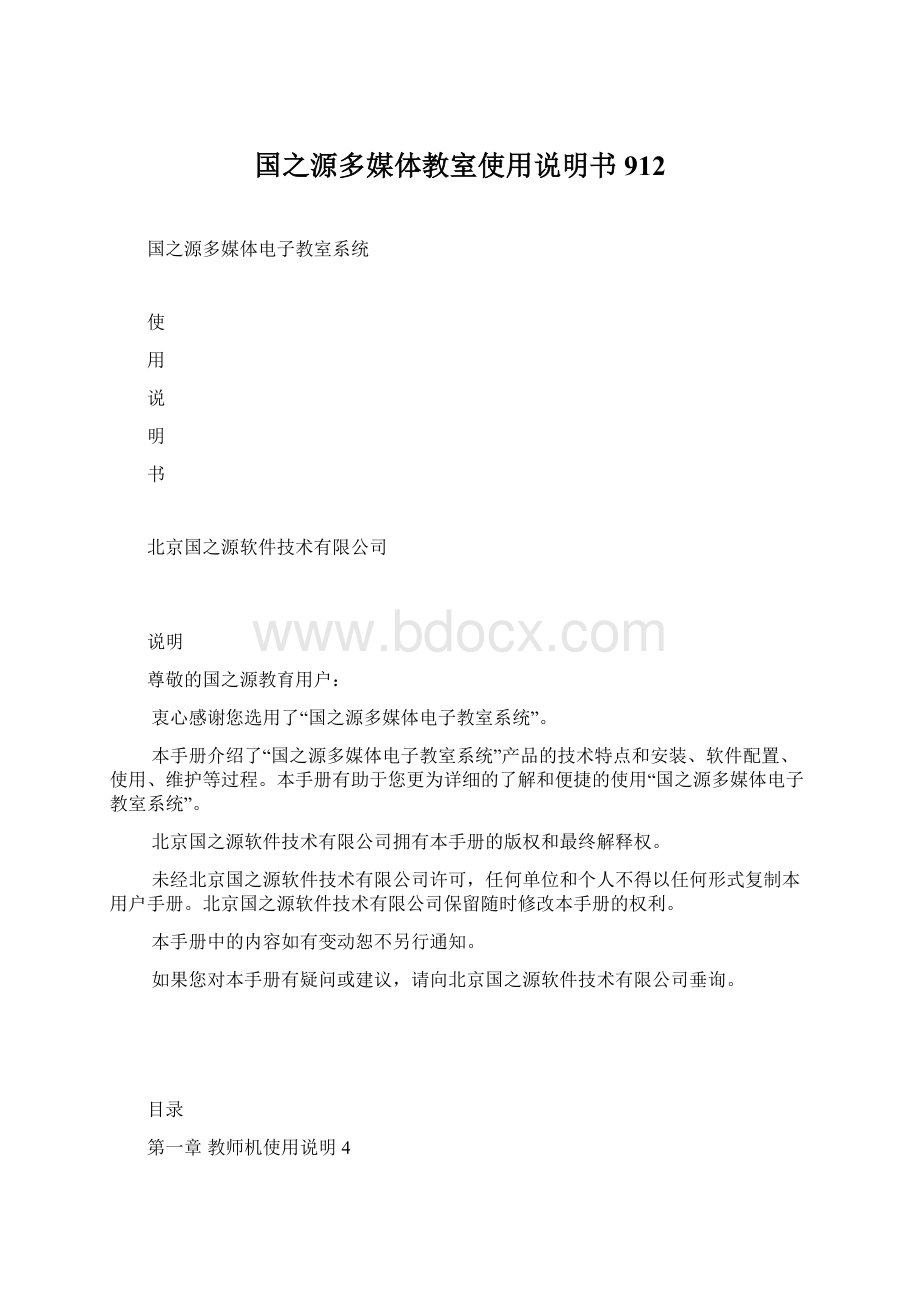 国之源多媒体教室使用说明书912.docx_第1页