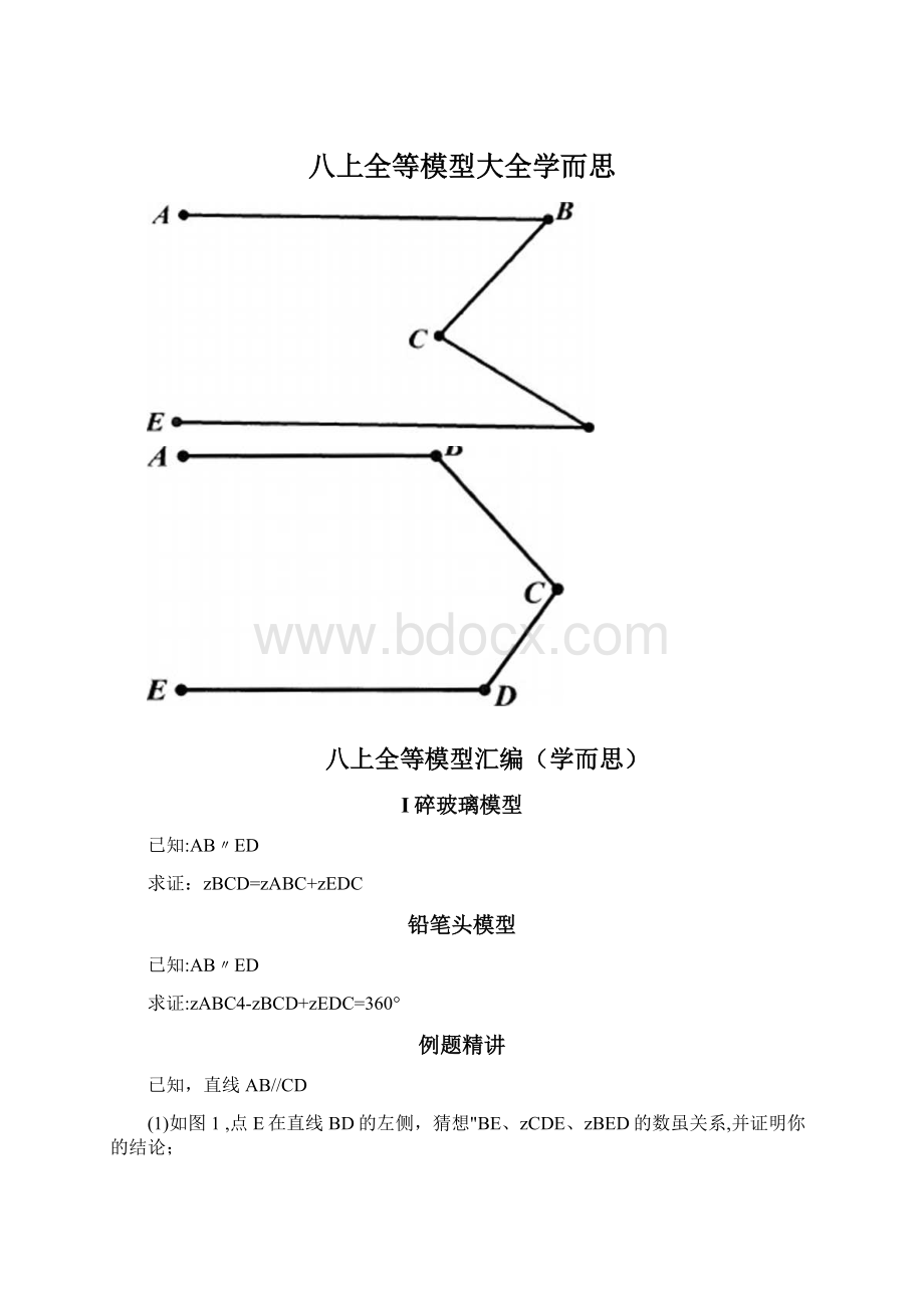 八上全等模型大全学而思.docx