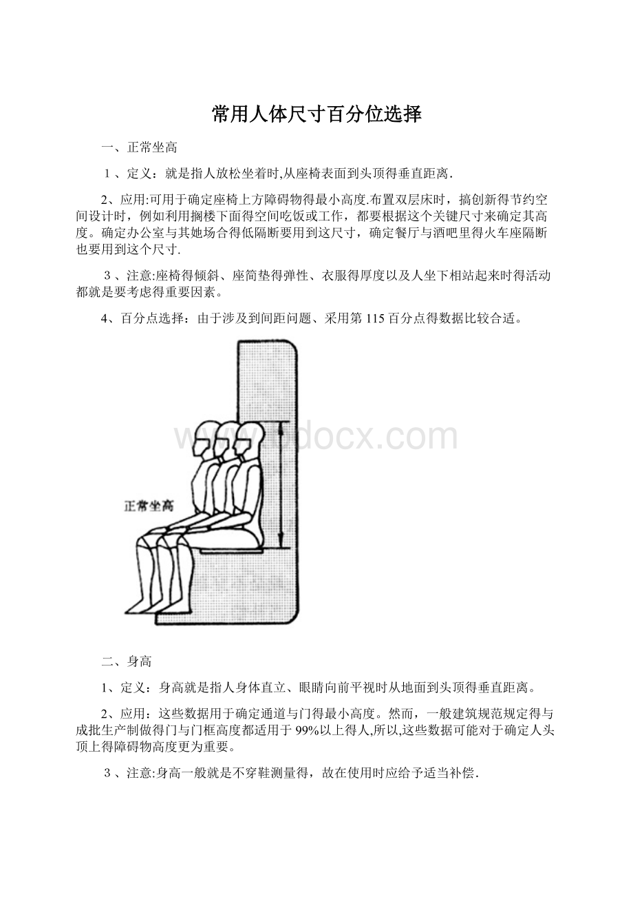 常用人体尺寸百分位选择.docx_第1页