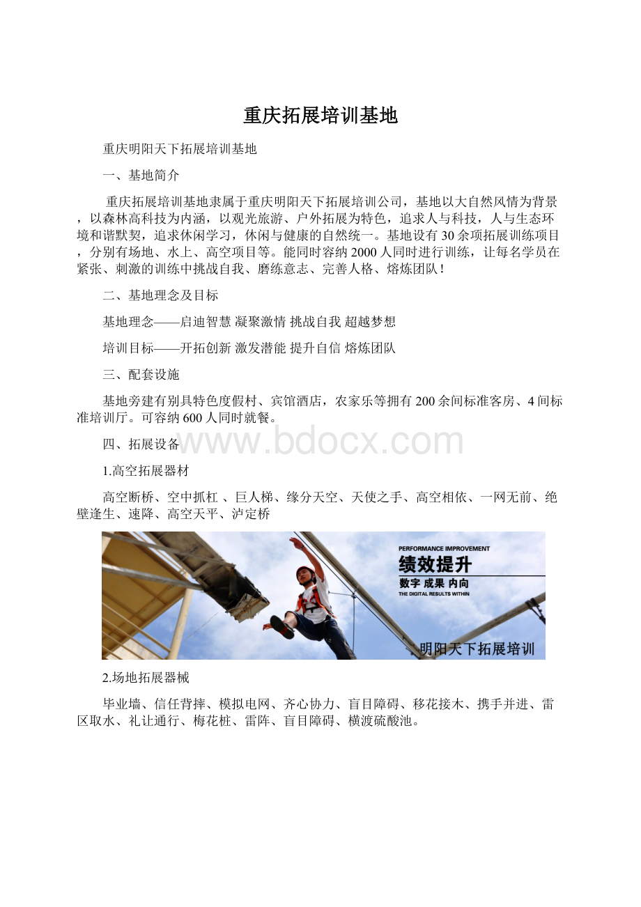 重庆拓展培训基地Word文档下载推荐.docx