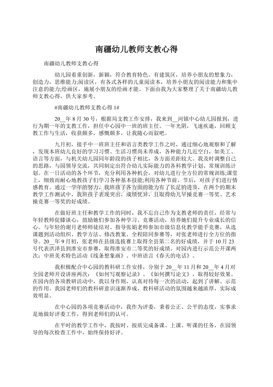 南疆幼儿教师支教心得Word文档下载推荐.docx_第1页