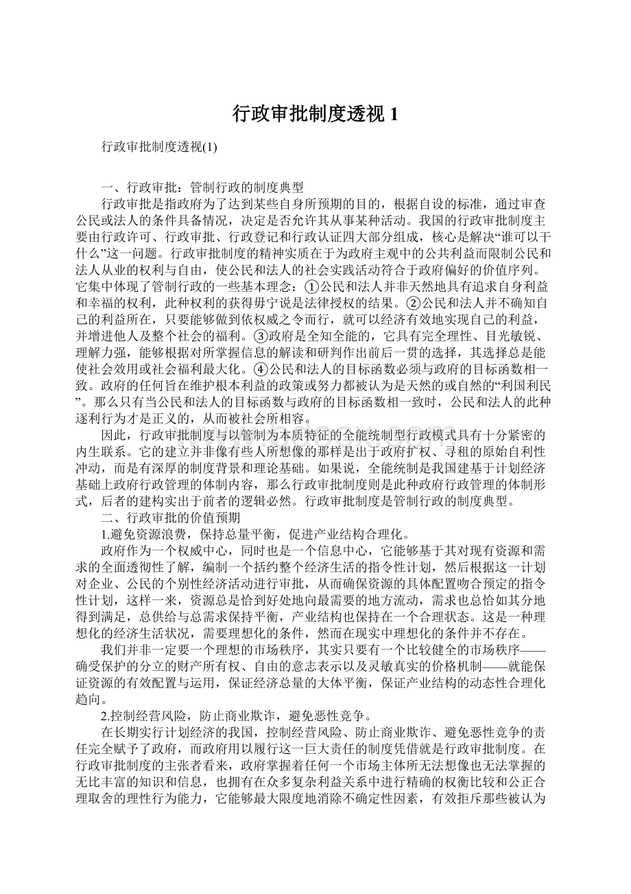 行政审批制度透视1.docx_第1页
