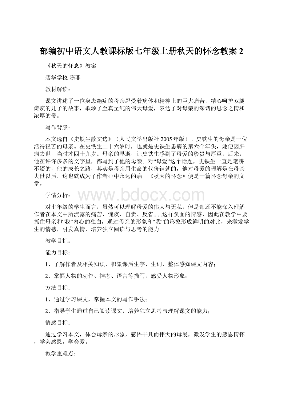 部编初中语文人教课标版七年级上册秋天的怀念教案 2.docx_第1页