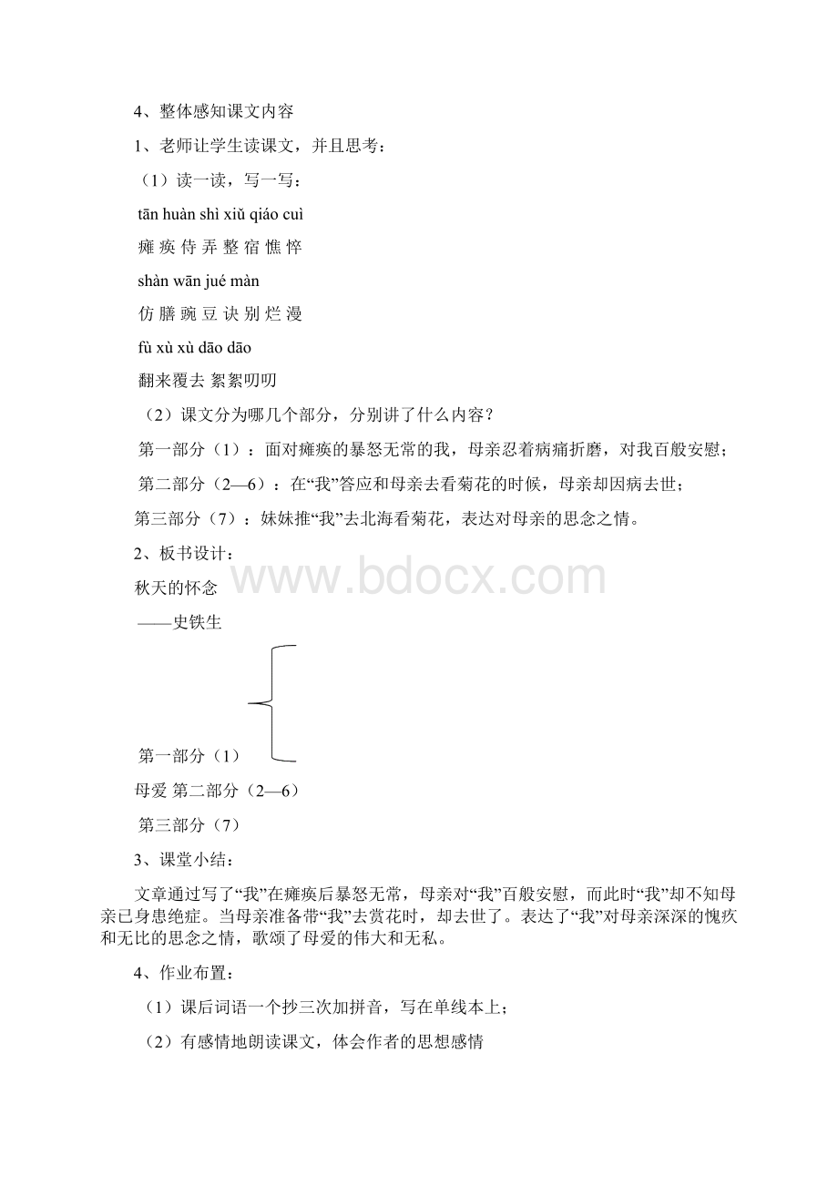 部编初中语文人教课标版七年级上册秋天的怀念教案 2.docx_第3页
