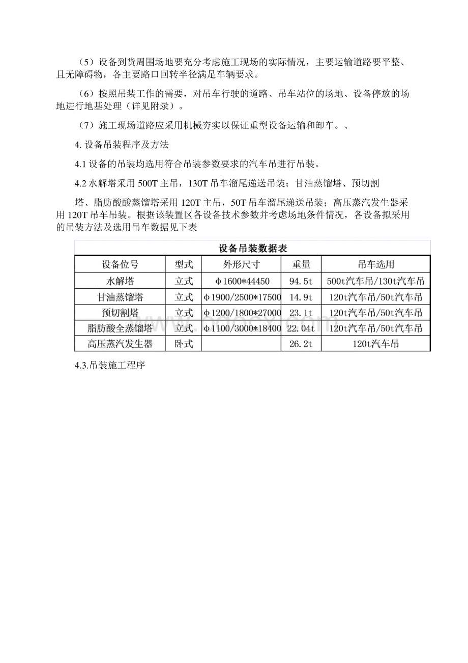 2021最新版水解塔蒸馏塔等工业大型设备吊装方案.docx_第3页