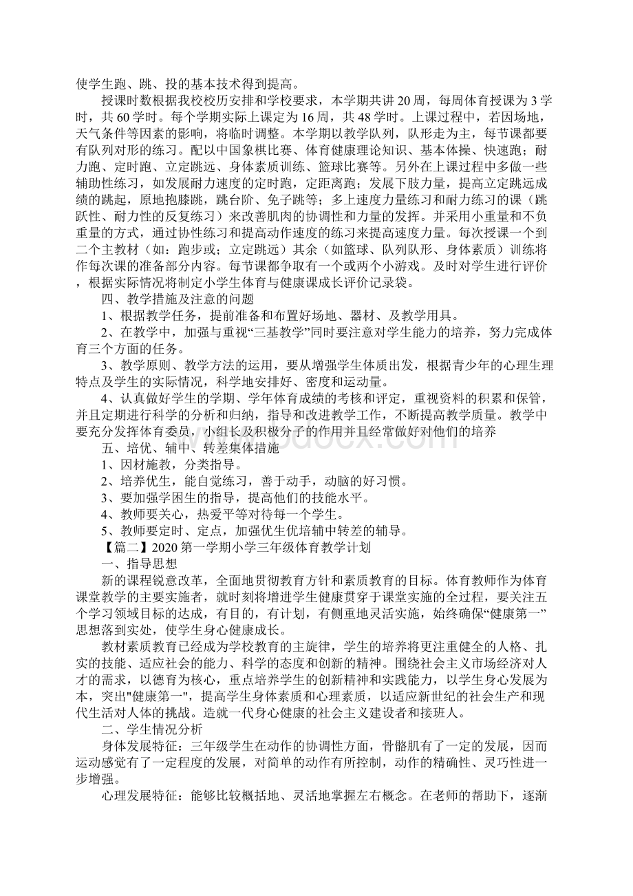 第一学期小学三年级体育教学计划最新版.docx_第2页