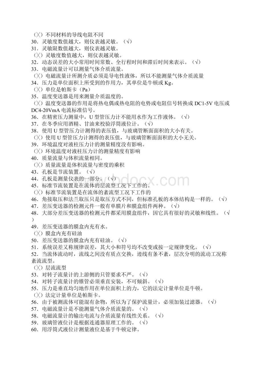 仪表工判断题概要.docx_第2页