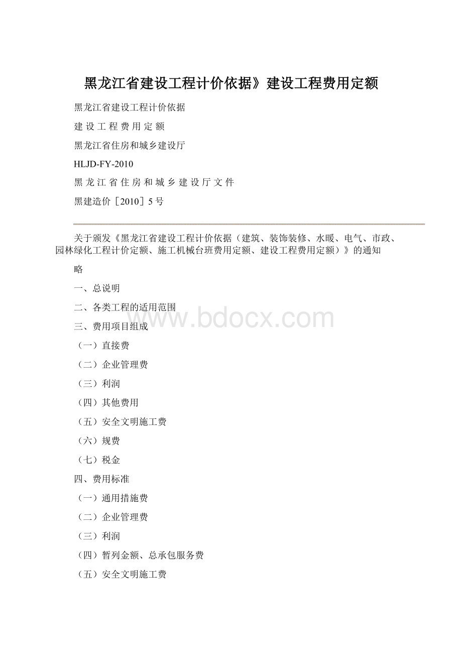 黑龙江省建设工程计价依据》建设工程费用定额Word格式.docx_第1页