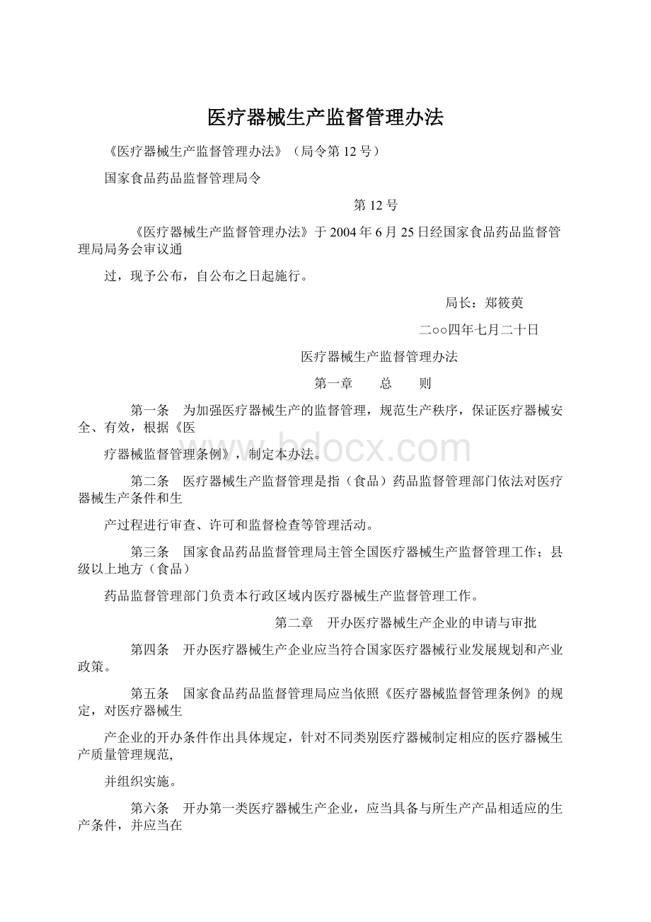 医疗器械生产监督管理办法Word格式.docx_第1页