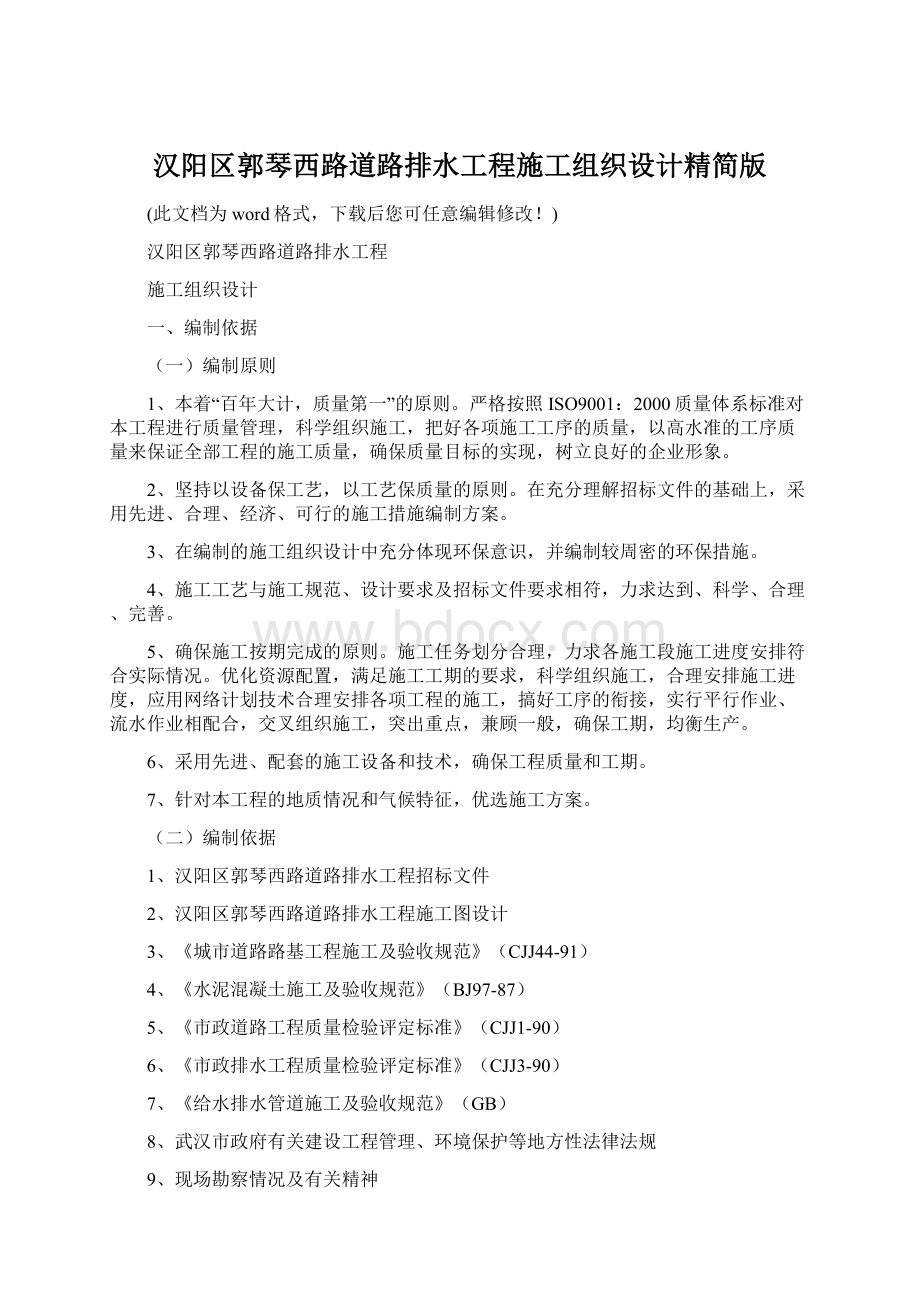 汉阳区郭琴西路道路排水工程施工组织设计精简版.docx_第1页