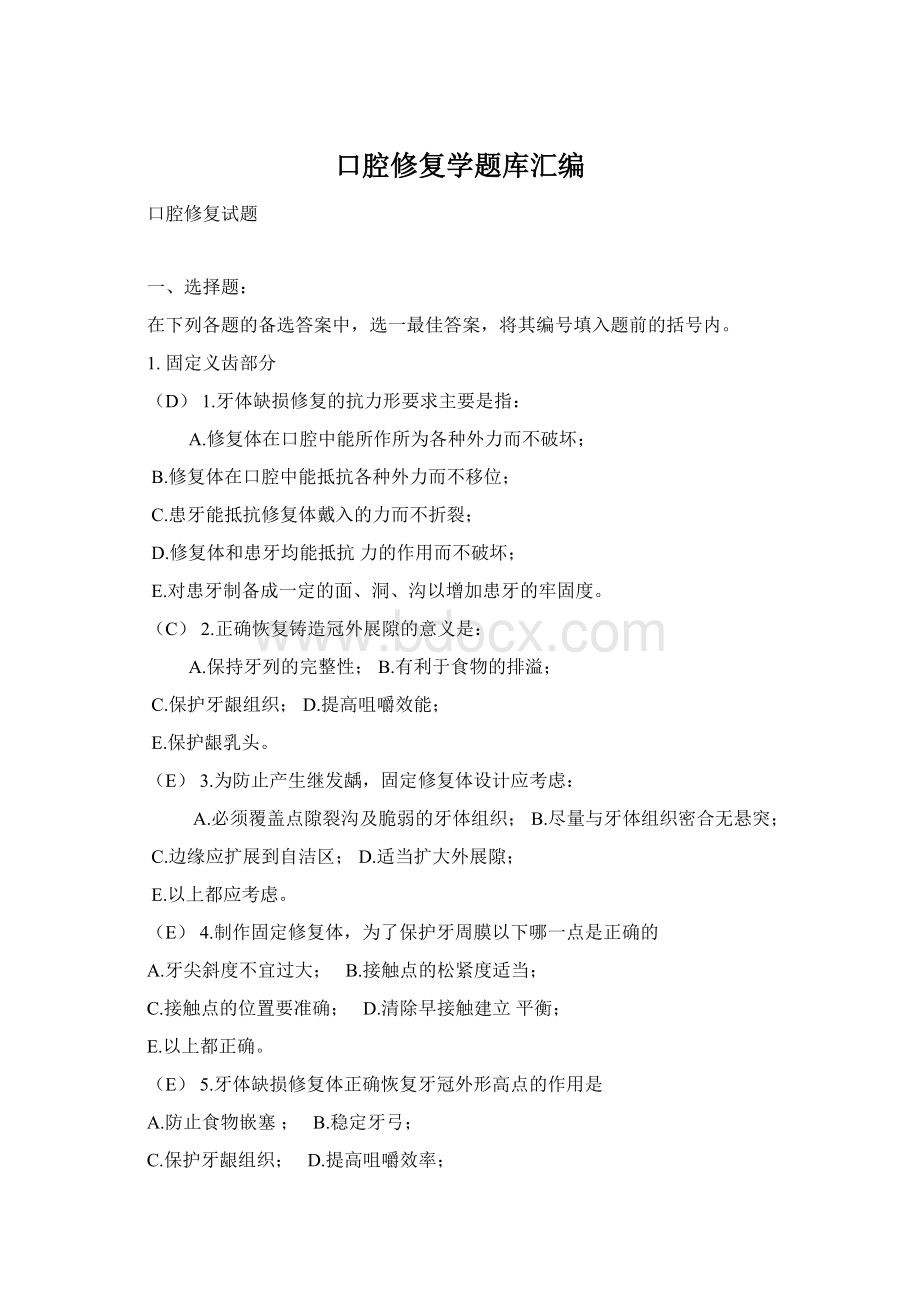 口腔修复学题库汇编Word文档格式.docx_第1页