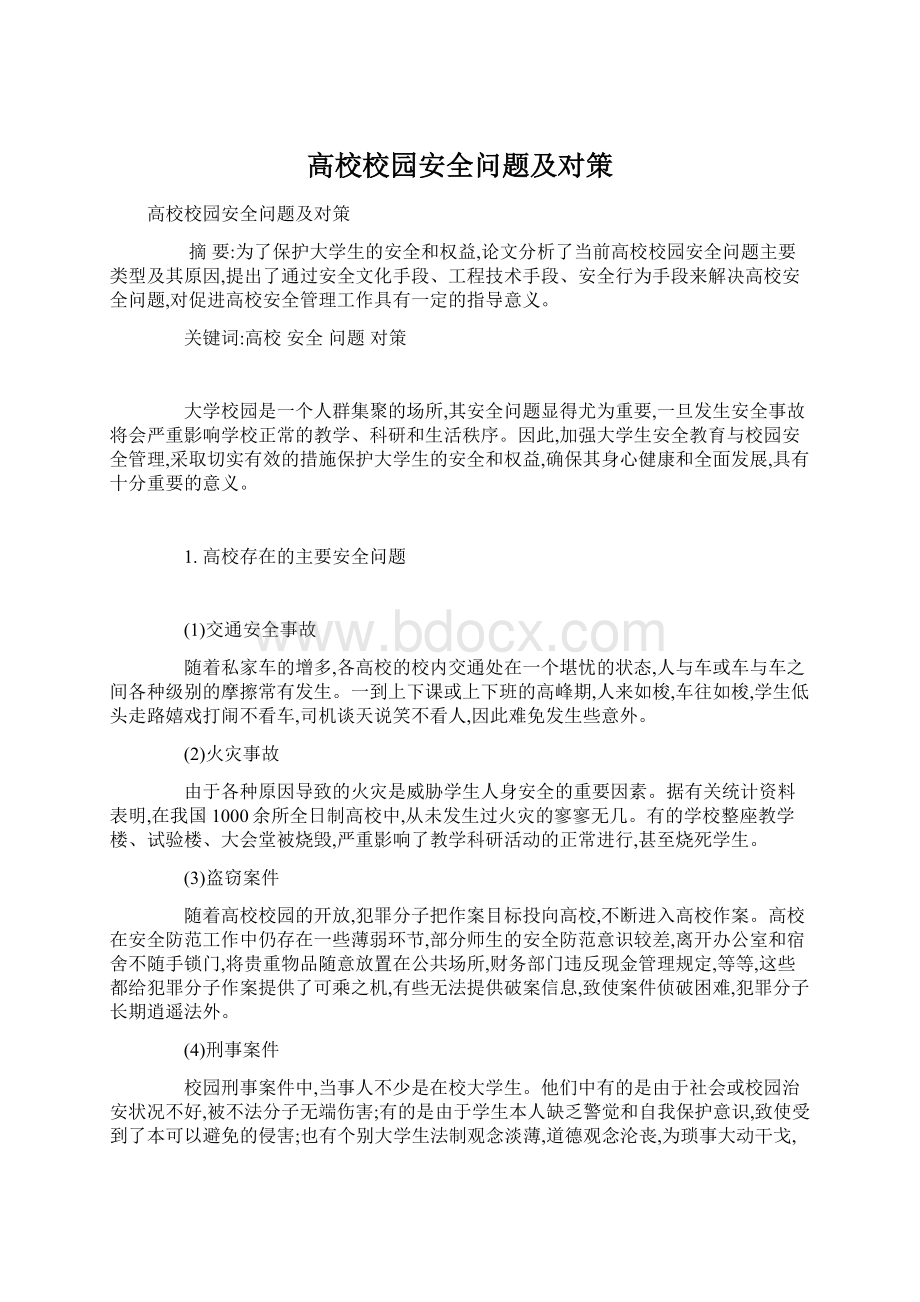 高校校园安全问题及对策.docx