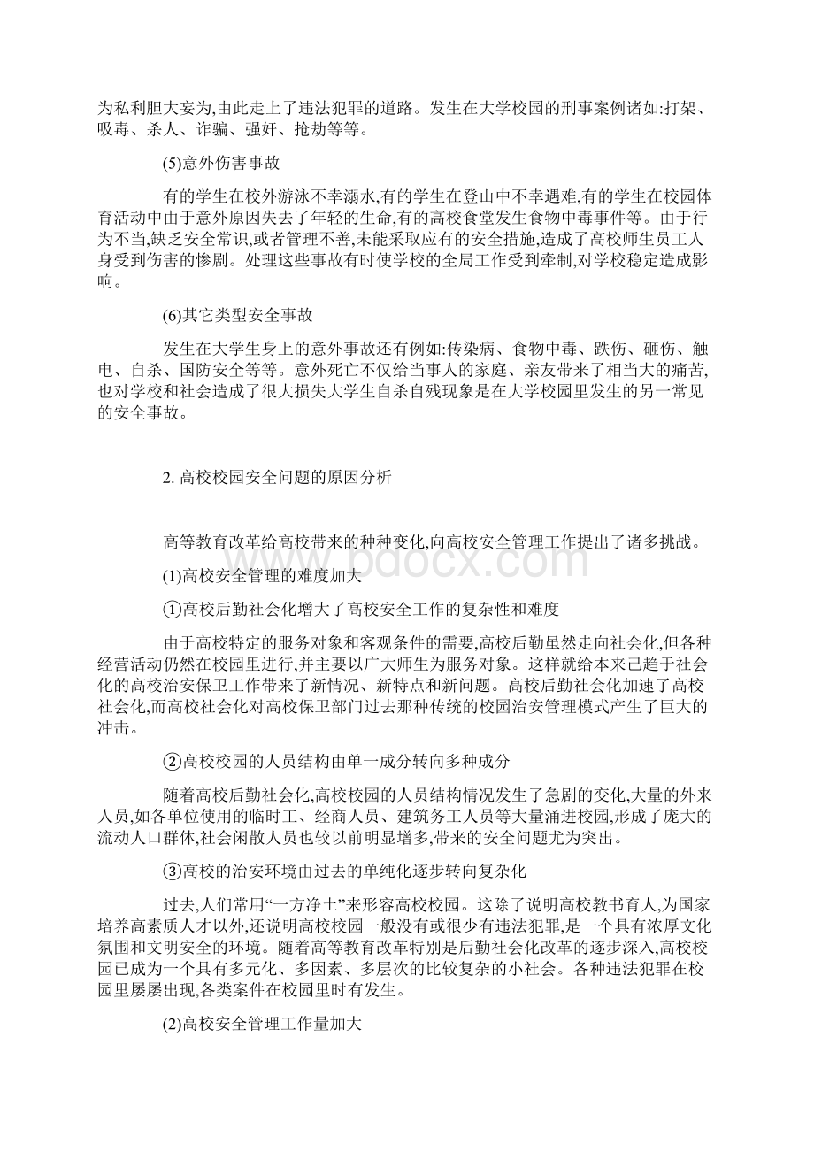 高校校园安全问题及对策.docx_第2页