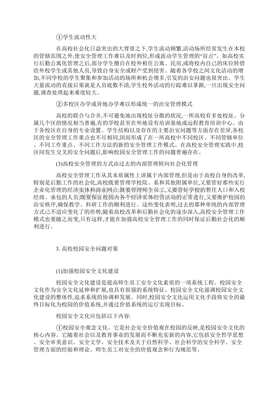 高校校园安全问题及对策.docx_第3页