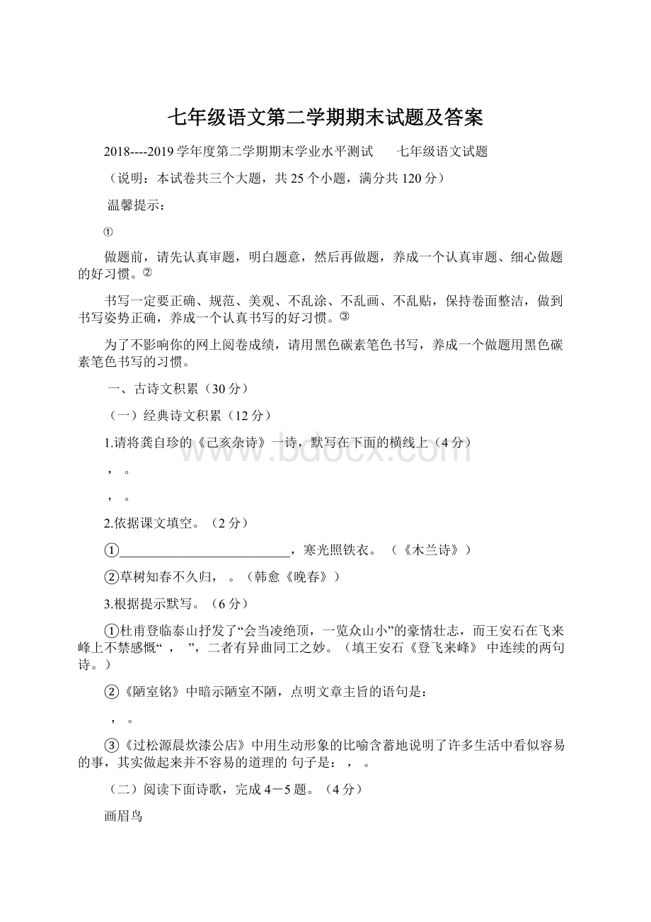 七年级语文第二学期期末试题及答案Word格式文档下载.docx