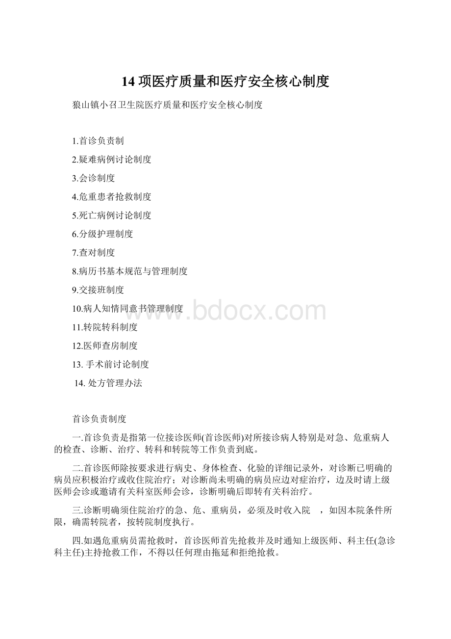 14项医疗质量和医疗安全核心制度Word文档格式.docx