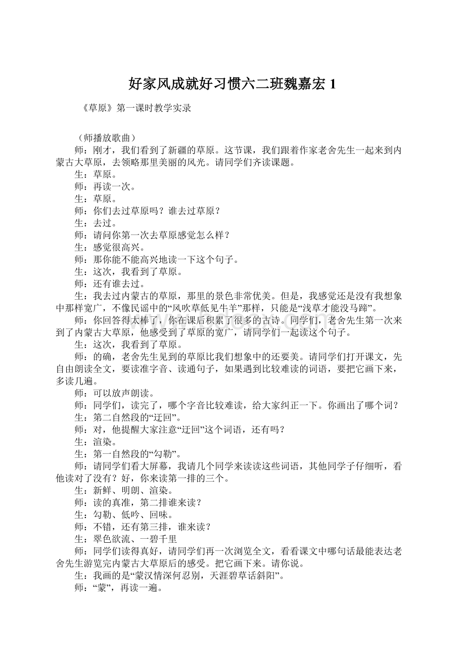 好家风成就好习惯六二班魏嘉宏1.docx_第1页