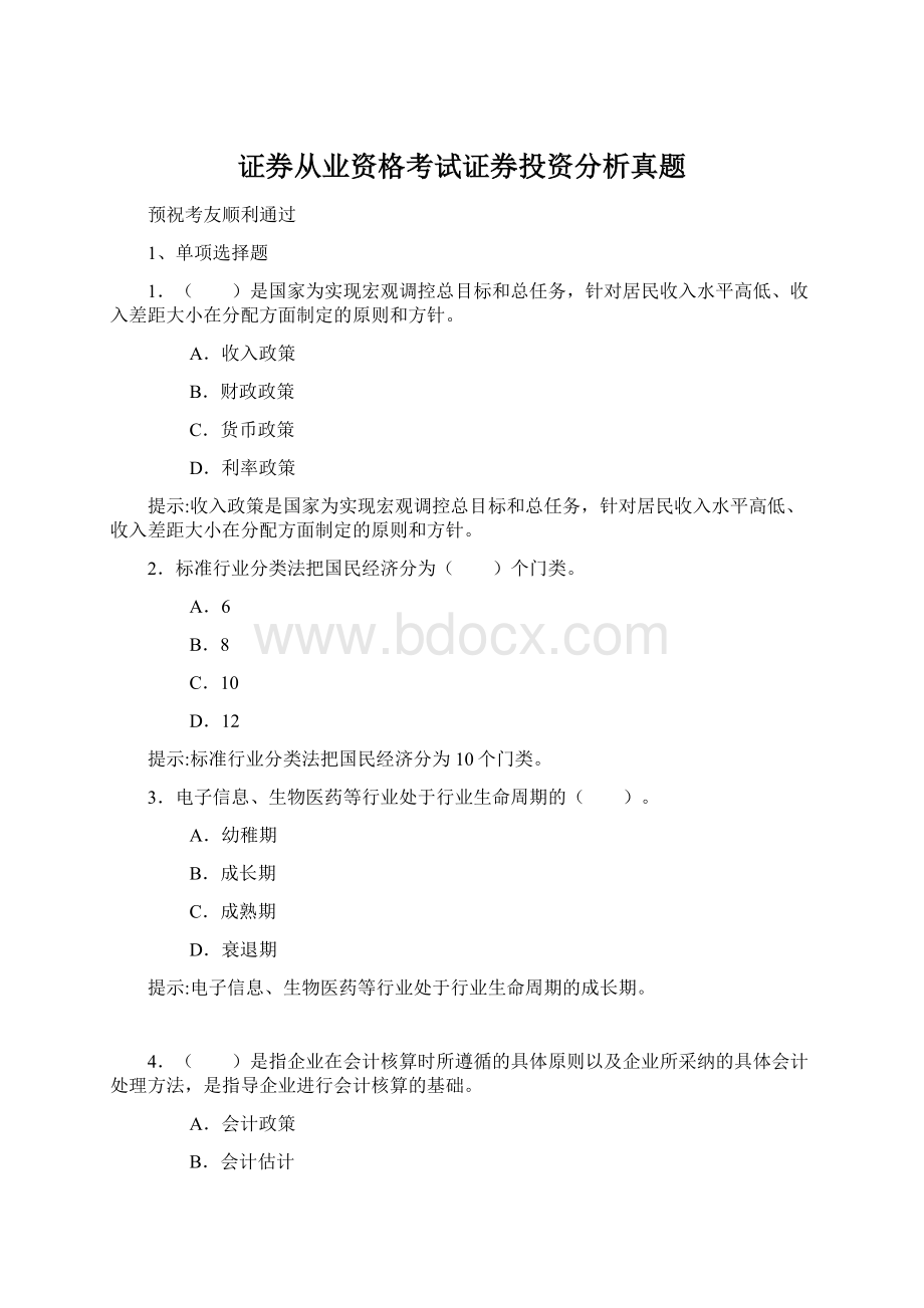 证券从业资格考试证券投资分析真题.docx_第1页