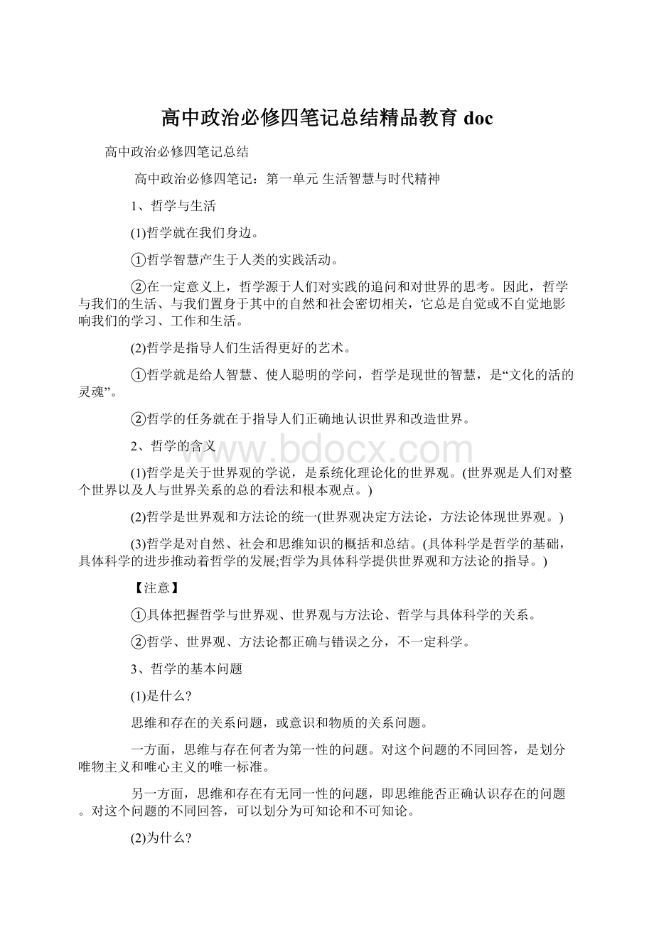 高中政治必修四笔记总结精品教育doc文档格式.docx