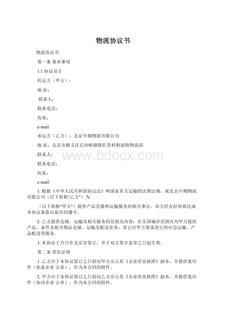 物流协议书Word格式文档下载.docx