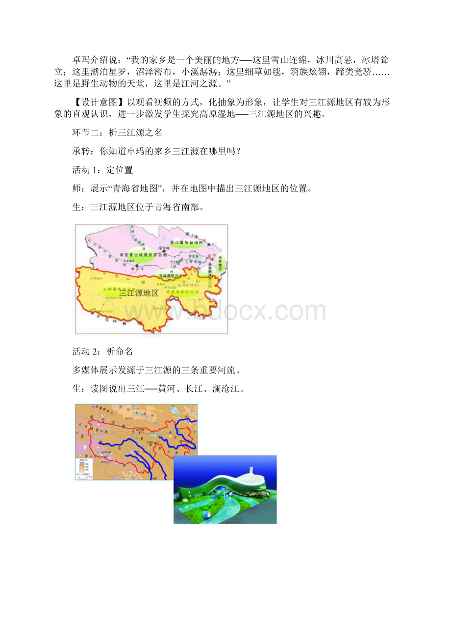 高原湿地三江源地区教学设计.docx_第3页