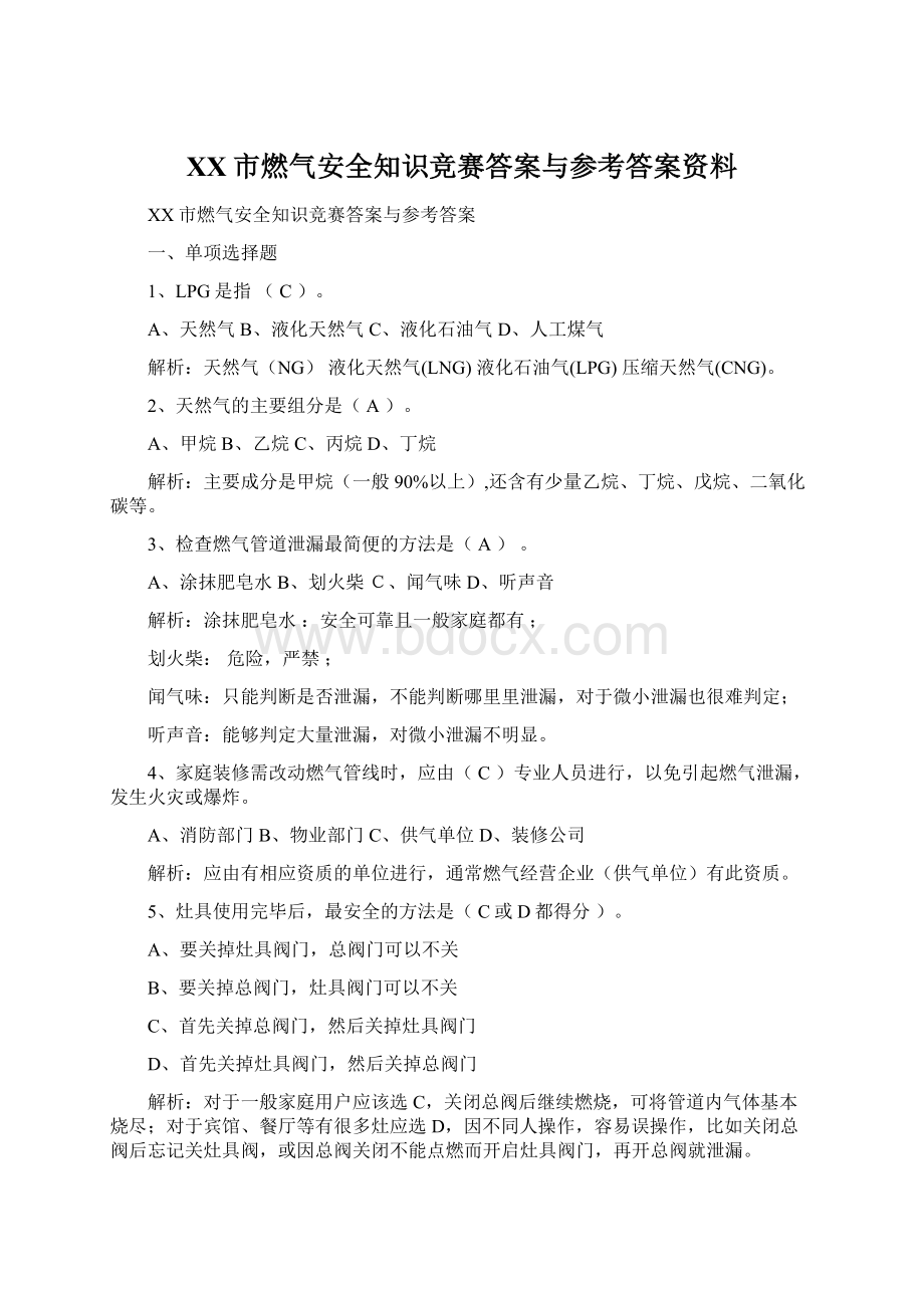 XX市燃气安全知识竞赛答案与参考答案资料.docx_第1页