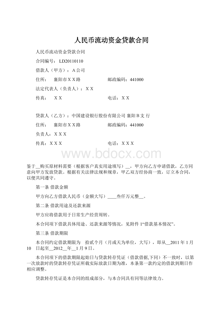 人民币流动资金贷款合同文档格式.docx_第1页