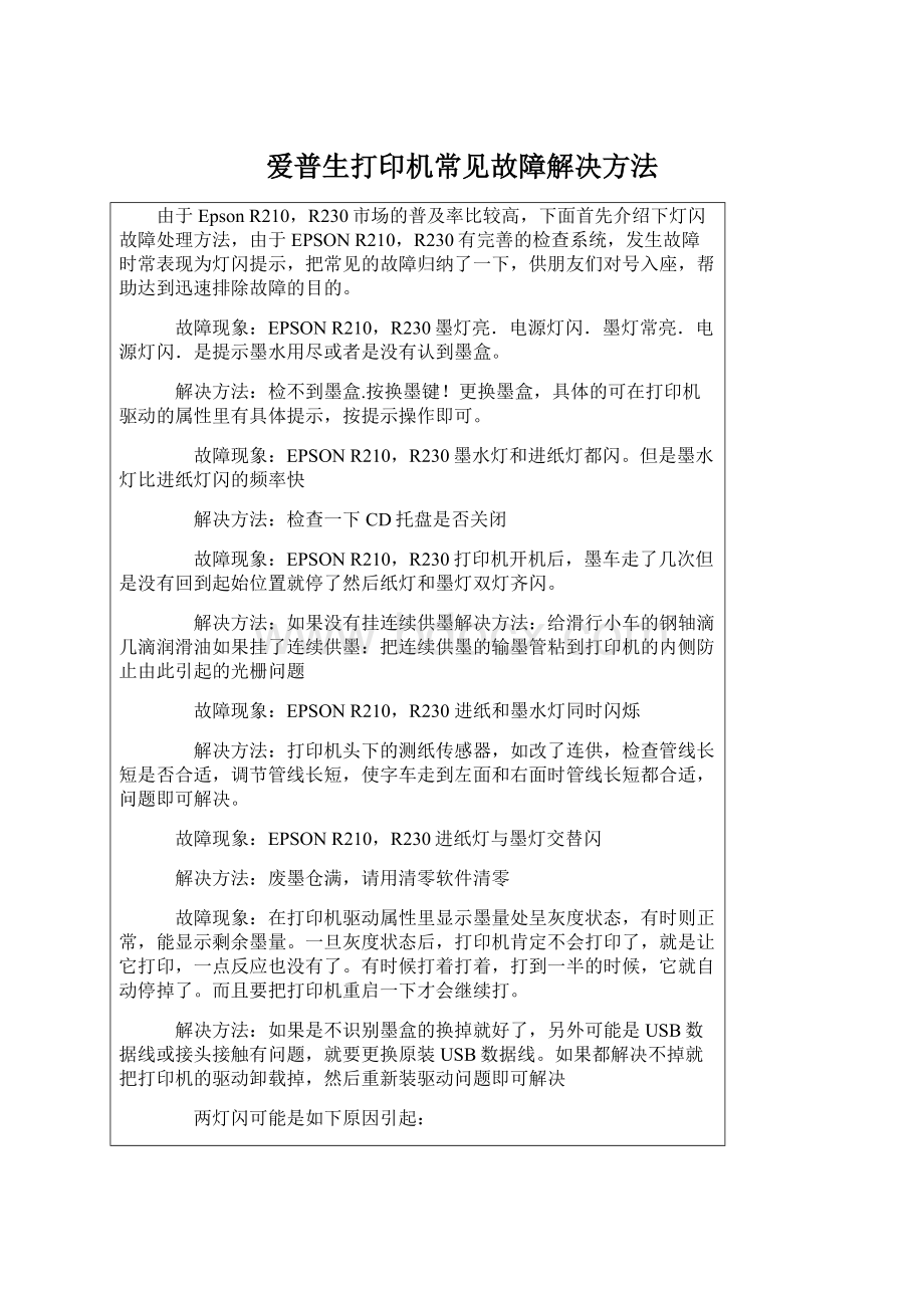 爱普生打印机常见故障解决方法文档格式.docx