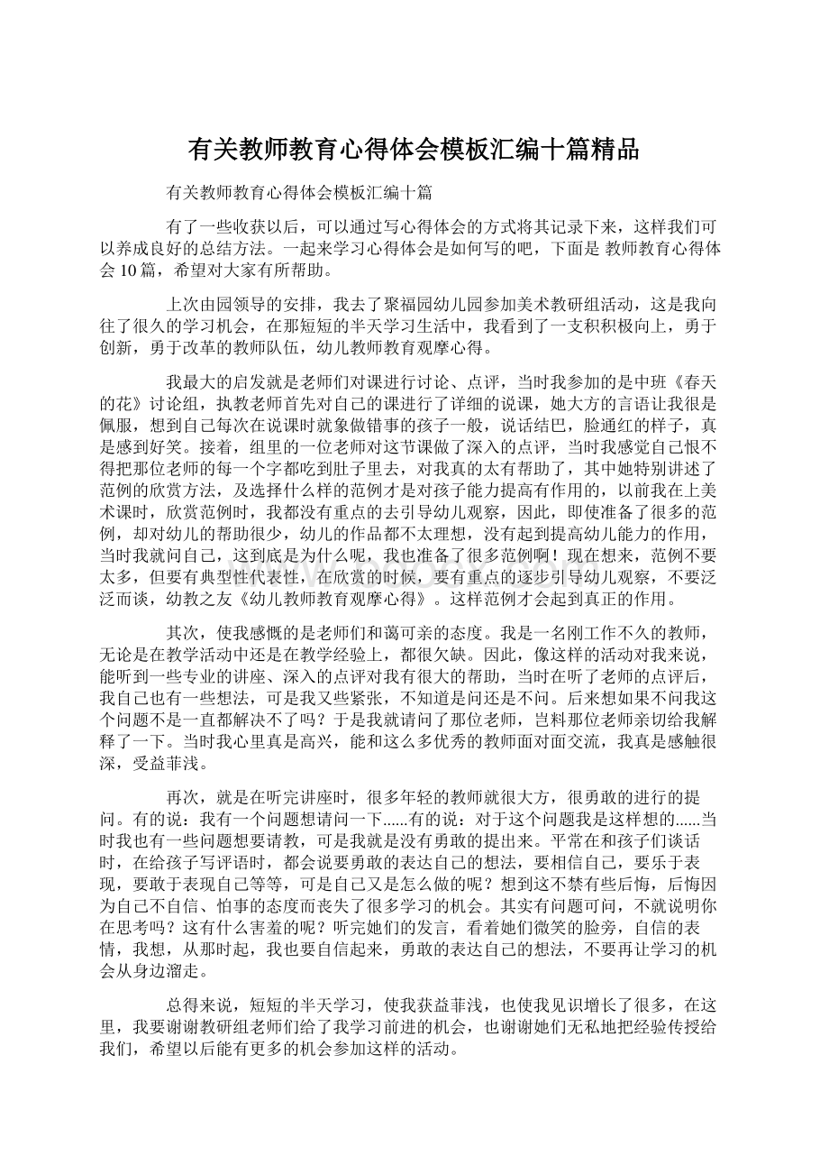 有关教师教育心得体会模板汇编十篇精品.docx_第1页