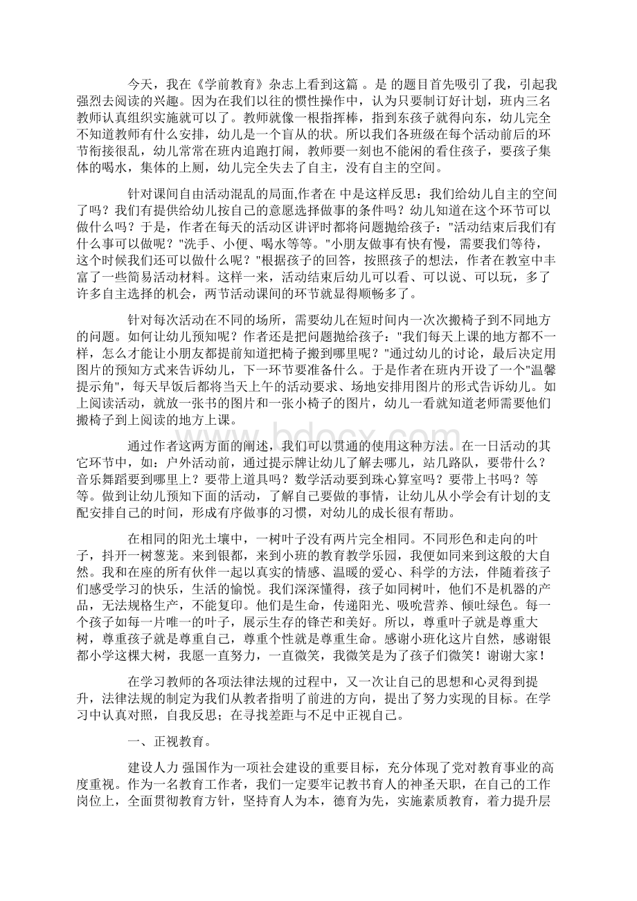 有关教师教育心得体会模板汇编十篇精品Word文档下载推荐.docx_第2页