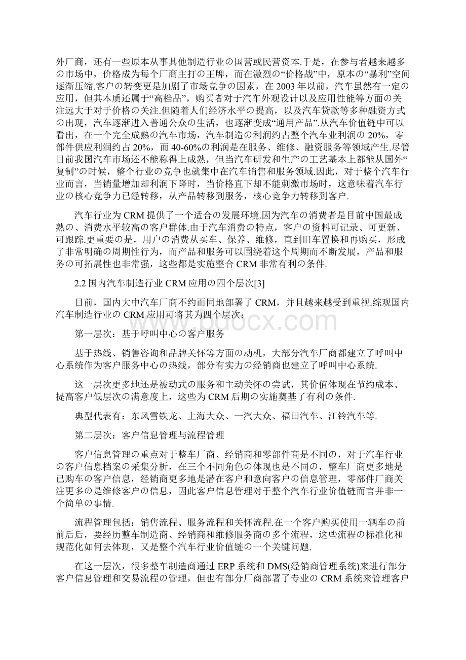 报批稿以奇瑞汽车为例CRM在汽车制造行业的应用可行性研究报告.docx_第3页