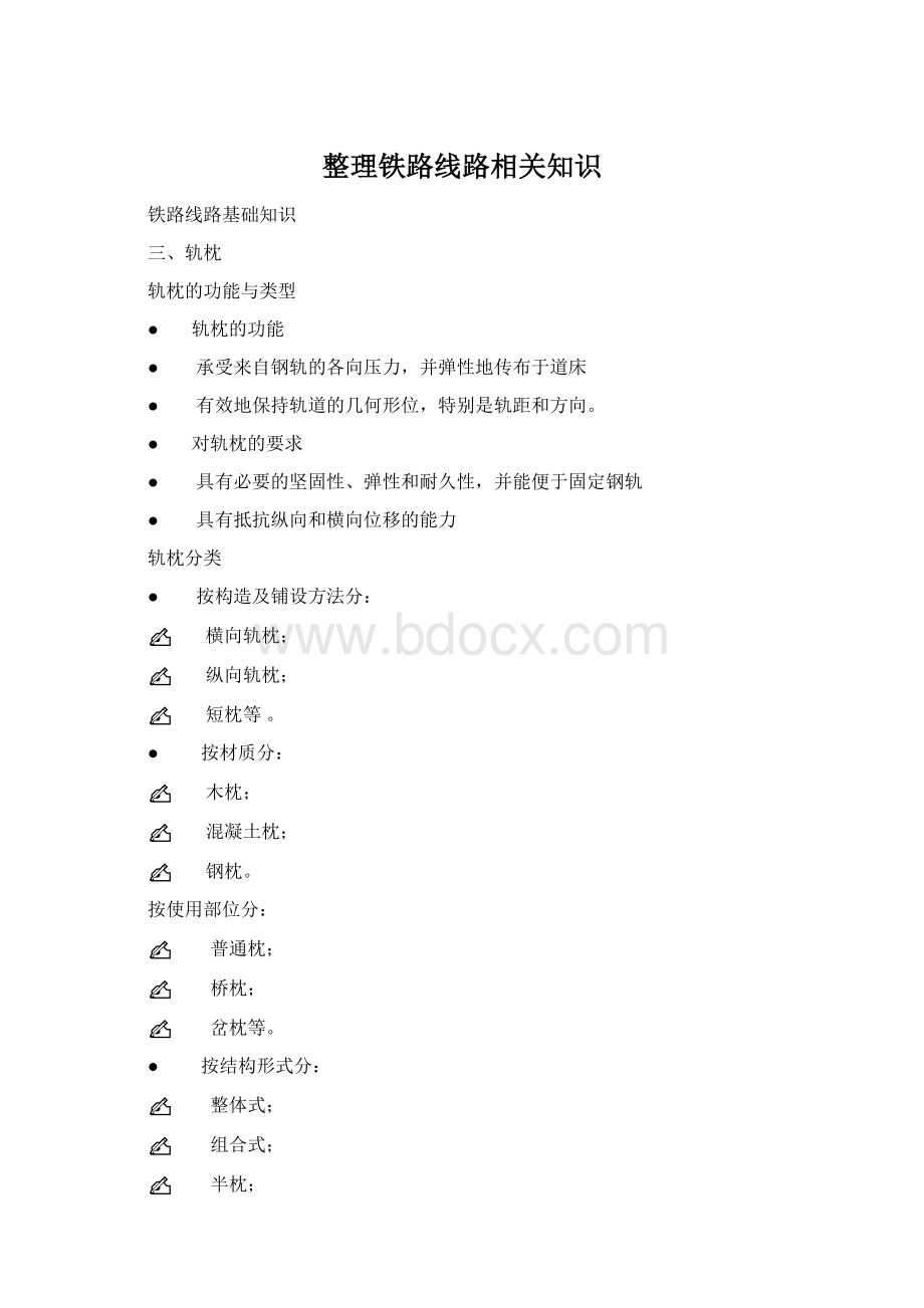 整理铁路线路相关知识.docx