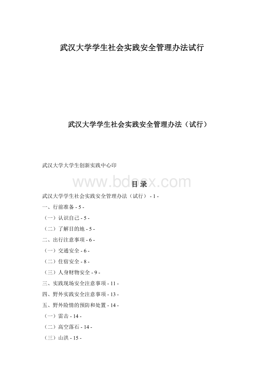 武汉大学学生社会实践安全管理办法试行Word文件下载.docx