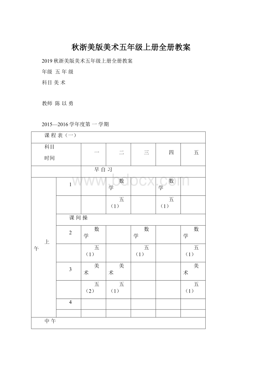 秋浙美版美术五年级上册全册教案.docx