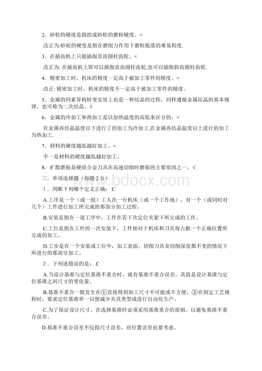 打印2机械制造基础教材试题及答案文档格式.docx_第2页