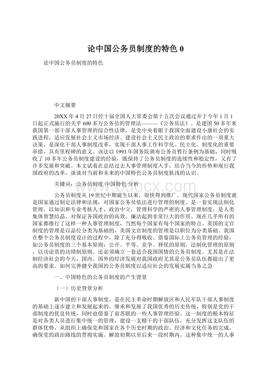 论中国公务员制度的特色0文档格式.docx_第1页