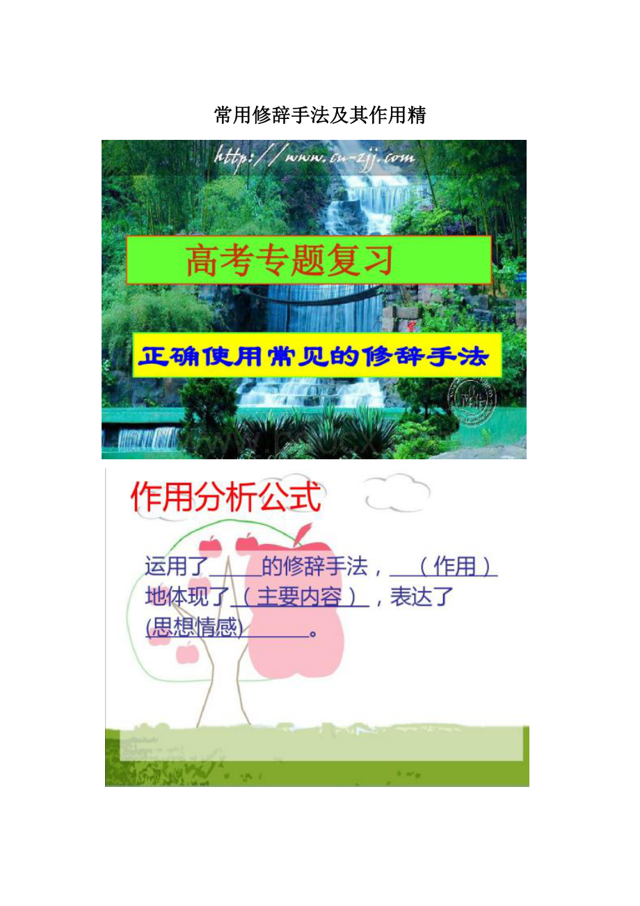 常用修辞手法及其作用精.docx_第1页