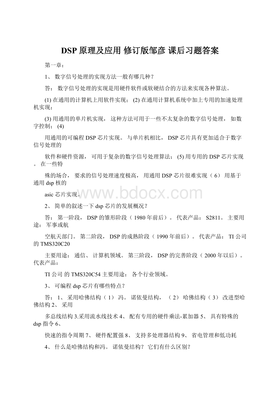 DSP原理及应用 修订版邹彦课后习题答案.docx