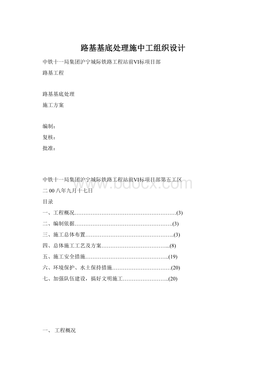 路基基底处理施中工组织设计文档格式.docx